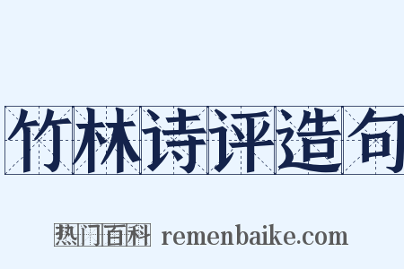 竹林诗评造句是什么意思的图片